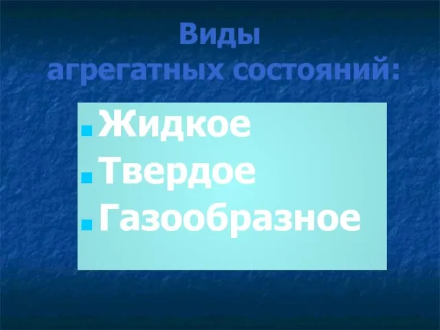 Виды агрегатных состояний: Жидкое Твердое Газообразное