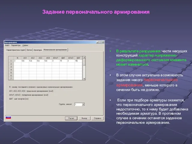 Задание первоначального армирования В результате разрушения части несущих конструкций характер напряженно-деформированного состояния