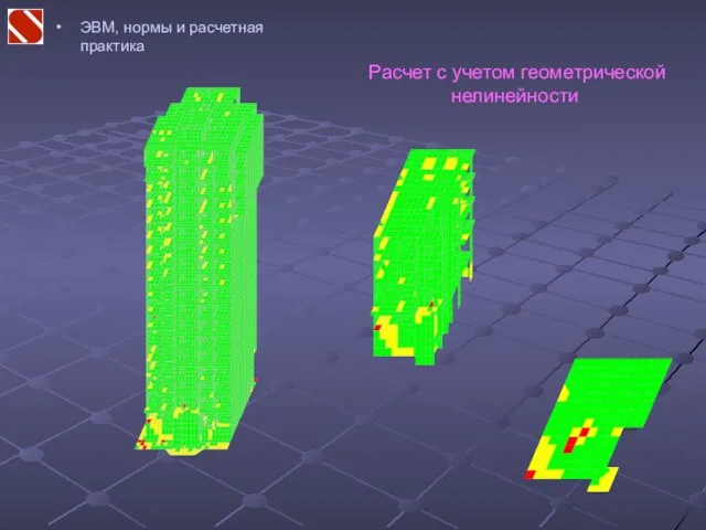 ЭВМ, нормы и расчетная практика Расчет с учетом геометрической нелинейности