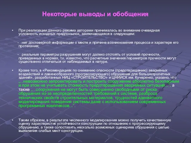 Некоторые выводы и обобщения При реализации данного режима авторами принималась во внимание