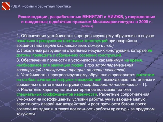 ЭВМ, нормы и расчетная практика Рекомендации, разработанные МНИИТЭП и НИИЖБ, утвержденные и