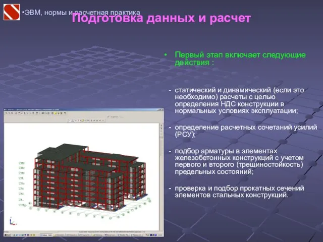 ЭВМ, нормы и расчетная практика Подготовка данных и расчет Первый этап включает