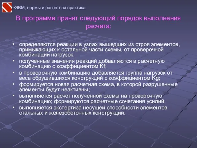 ЭВМ, нормы и расчетная практика В программе принят следующий порядок выполнения расчета: