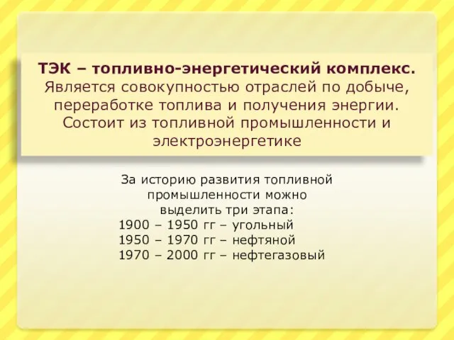 ТЭК – топливно-энергетический комплекс. Является совокупностью отраслей по добыче, переработке топлива и