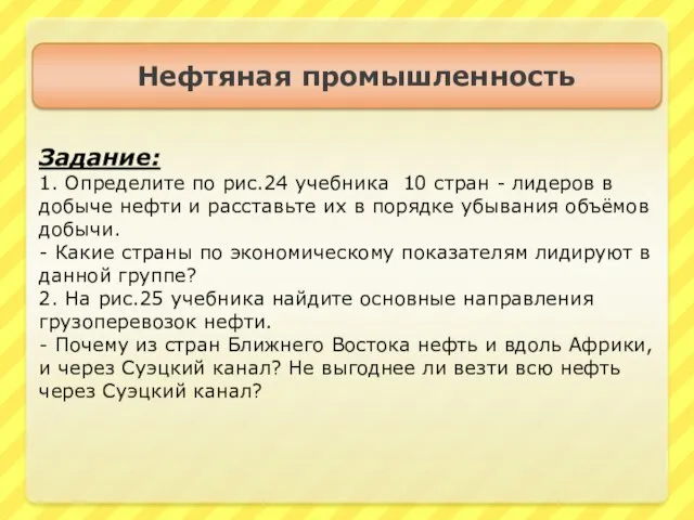 Нефтяная промышленность Задание: 1. Определите по рис.24 учебника 10 стран - лидеров