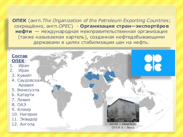 ОПЕК (англ.The Organization of the Petroleum Exporting Countries; сокращённо, англ.OPEC) - Организация