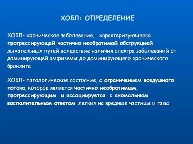 ХОБЛ: ОПРЕДЕЛЕНИЕ ХОБЛ- хроническое заболевание, характеризующееся прогрессирующей частично необратимой обструкцией дыхательных путей