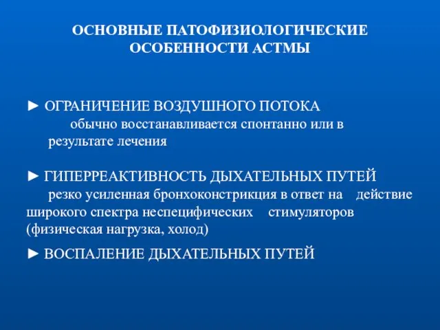 ОСНОВНЫЕ ПАТОФИЗИОЛОГИЧЕСКИЕ ОСОБЕННОСТИ АСТМЫ ► ОГРАНИЧЕНИЕ ВОЗДУШНОГО ПОТОКА обычно восстанавливается спонтанно или