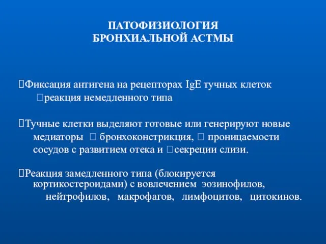 ПАТОФИЗИОЛОГИЯ БРОНХИАЛЬНОЙ АСТМЫ Фиксация антигена на рецепторах IgE тучных клеток ?реакция немедленного