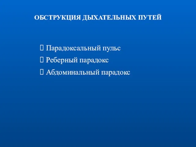 ОБСТРУКЦИЯ ДЫХАТЕЛЬНЫХ ПУТЕЙ Парадоксальный пульс Реберный парадокс Абдоминальный парадокс