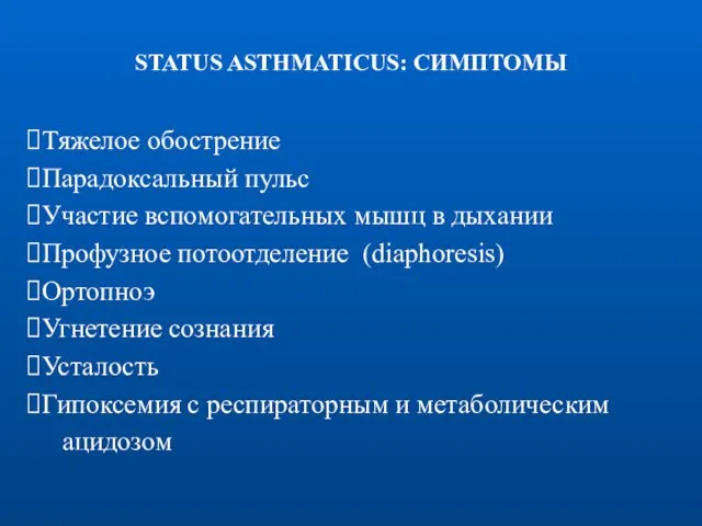 STATUS ASTHMATICUS: СИМПТОМЫ Тяжелое обострение Парадоксальный пульс Участие вспомогательных мышц в дыхании