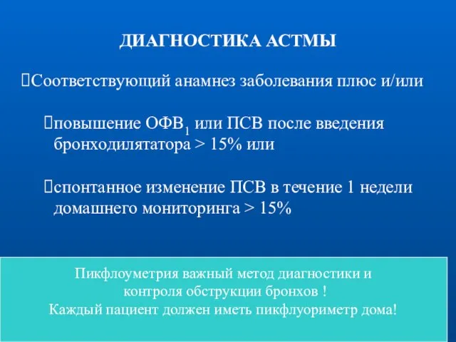 ДИАГНОСТИКА АСТМЫ Соответствующий анамнез заболевания плюс и/или повышение ОФВ1 или ПСВ после