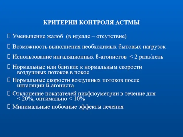 КРИТЕРИИ КОНТРОЛЯ АСТМЫ Уменьшение жалоб (в идеале – отсутствие) Возможность выполнения необходимых