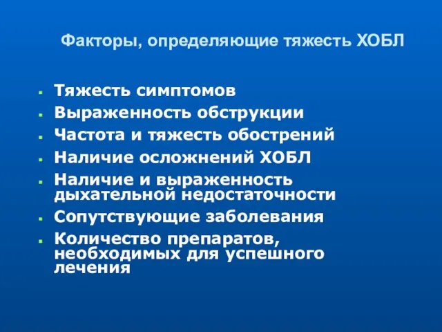 Факторы, определяющие тяжесть ХОБЛ Тяжесть симптомов Выраженность обструкции Частота и тяжесть обострений