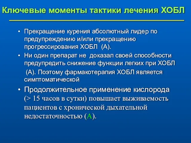 Ключевые моменты тактики лечения ХОБЛ Прекращение курения абсолютный лидер по предупреждению и/или