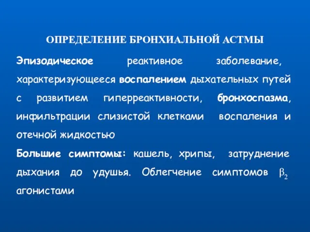 ОПРЕДЕЛЕНИЕ БРОНХИАЛЬНОЙ АСТМЫ Эпизодическое реактивное заболевание, характеризующееся воспалением дыхательных путей с развитием