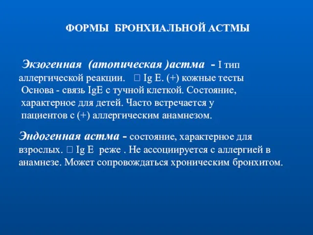 ФОРМЫ БРОНХИАЛЬНОЙ АСТМЫ Экзогенная (атопическая )астма - I тип аллергической реакции. ?