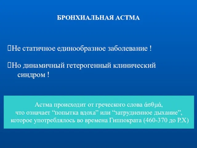 БРОНХИАЛЬНАЯ АСТМА Не статичное единообразное заболевание ! Но динамичный гетерогенный клинический синдром