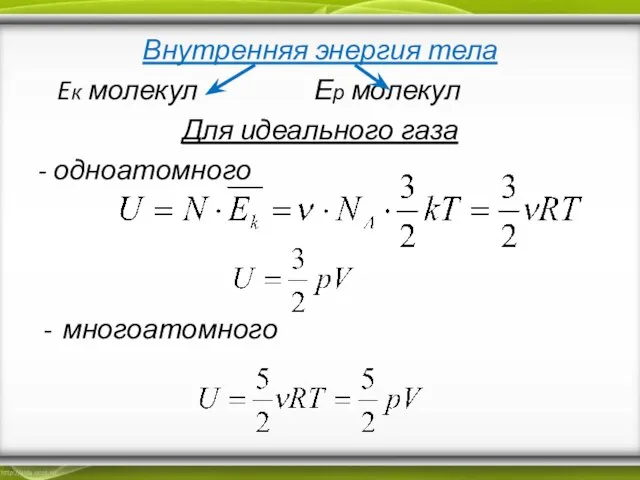 Внутренняя энергия тела Eк молекул Ер молекул Для идеального газа - одноатомного многоатомного