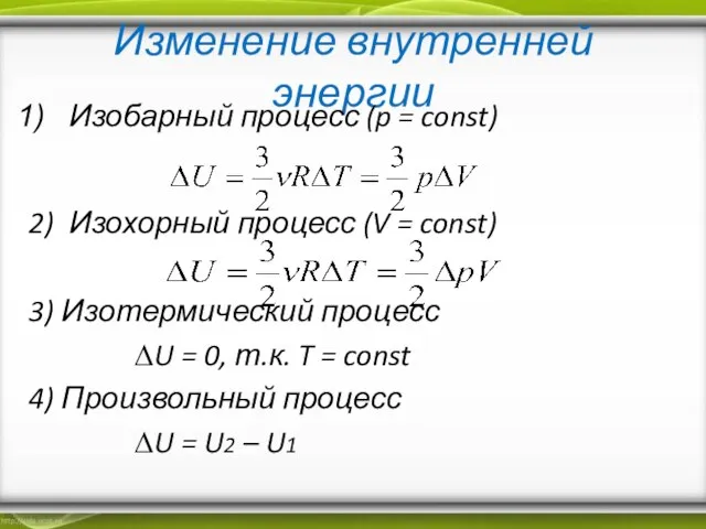 Изменение внутренней энергии Изобарный процесс (p = const) 2) Изохорный процесс (V