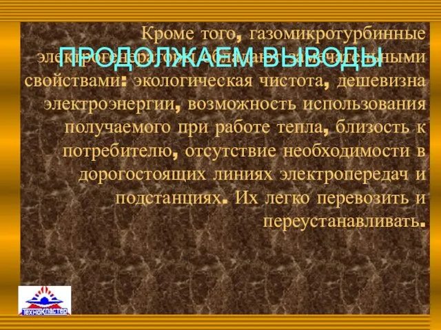 Кроме того, газомикротурбинные электрогенераторы обладают замечательными свойствами: экологическая чистота, дешевизна электроэнергии, возможность