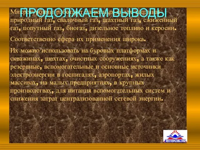 Микротурбины работают на разных видах топлива: природный газ, свалочный газ, шахтный газ,