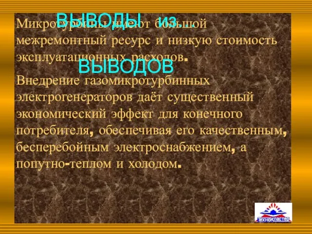 Микротурбины имеют большой межремонтный ресурс и низкую стоимость эксплуатационных расходов. Внедрение газомикротурбинных