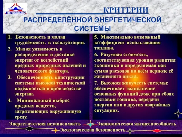 ___________КРИТЕРИИ РАСПРЕДЕЛЁННОЙ ЭНЕРГЕТИЧЕСКОЙ СИСТЕМЫ 1. Безопасность и малая трудоёмкость в эксплуатации. 2.