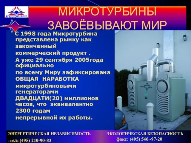 МИКРОТУРБИНЫ ЗАВОЁВЫВАЮТ МИР С 1998 года Микротурбина представлена рынку как законченный коммерческий