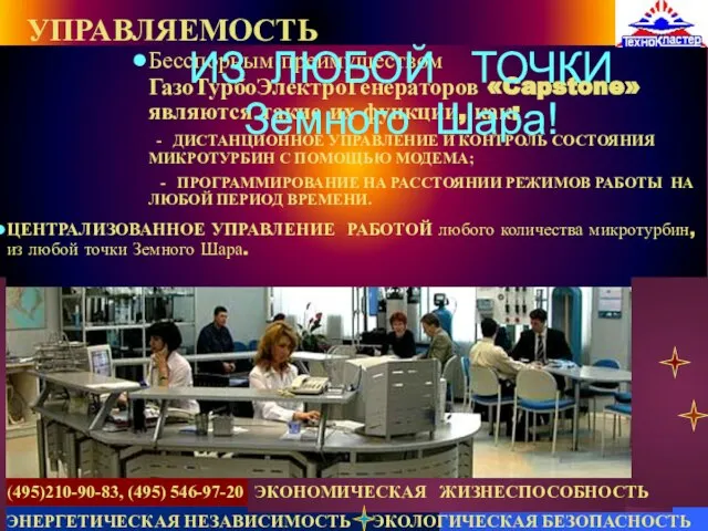 (495)210-90-83, (495) 546-97-20 Бесспорным преимуществом ГазоТурбоЭлектроГенераторов «Capstone» являются такие их функции, как: