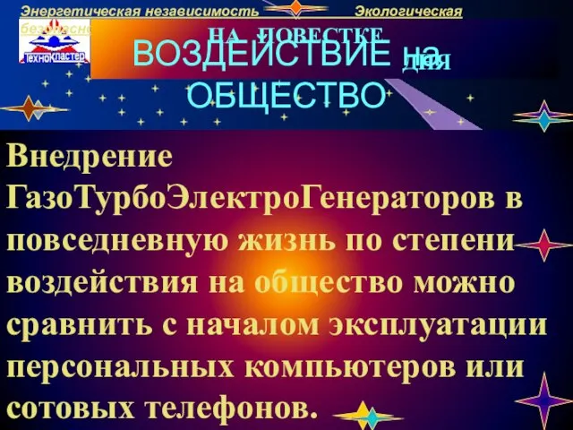 Внедрение ГазоТурбоЭлектроГенераторов в повседневную жизнь по степени воздействия на общество можно сравнить