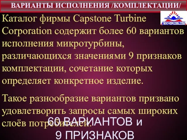 Каталог фирмы Capstone Turbine Corporation содержит более 60 вариантов исполнения микротурбины, различающихся