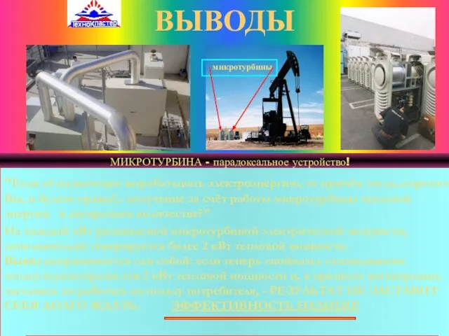 ВЫВОДЫ “Если её назначение вырабатывать электроэнергию, то причём тогда,-спросите Вы, и будете