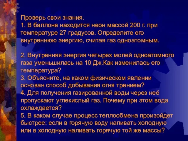 Проверь свои знания. 1. В баллоне находится неон массой 200 г. при