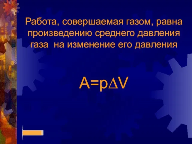 Работа, совершаемая газом, равна произведению среднего давления газа на изменение его давления A=p∆V