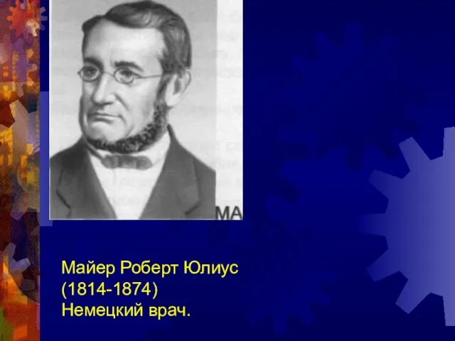 Майер Роберт Юлиус (1814-1874) Немецкий врач.