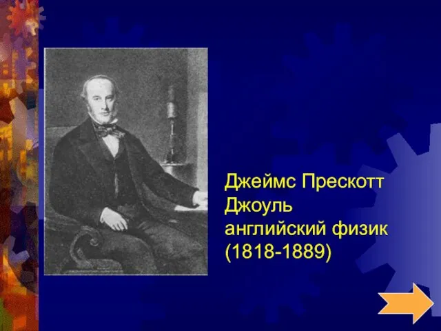 Джеймс Прескотт Джоуль английский физик (1818-1889)