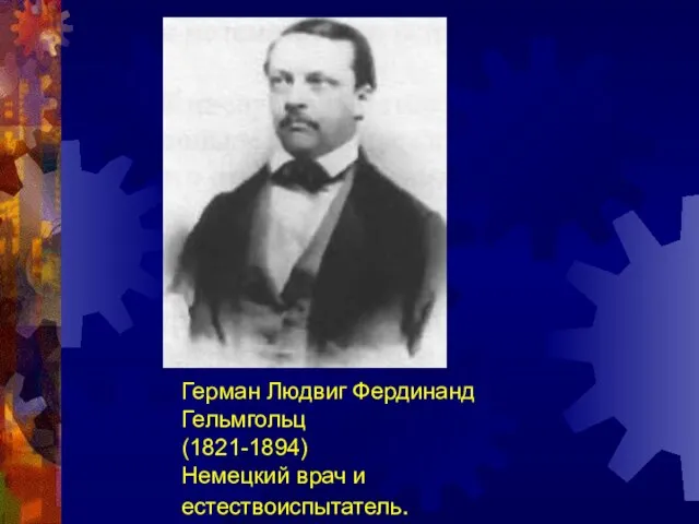 Герман Людвиг Фердинанд Гельмгольц (1821-1894) Немецкий врач и естествоиспытатель.