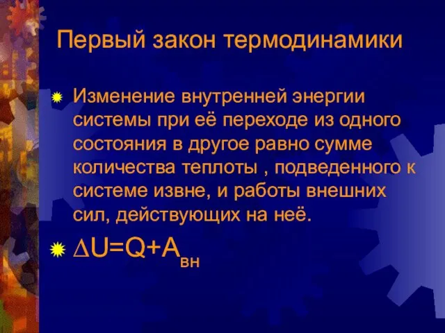 Первый закон термодинамики Изменение внутренней энергии системы при её переходе из одного