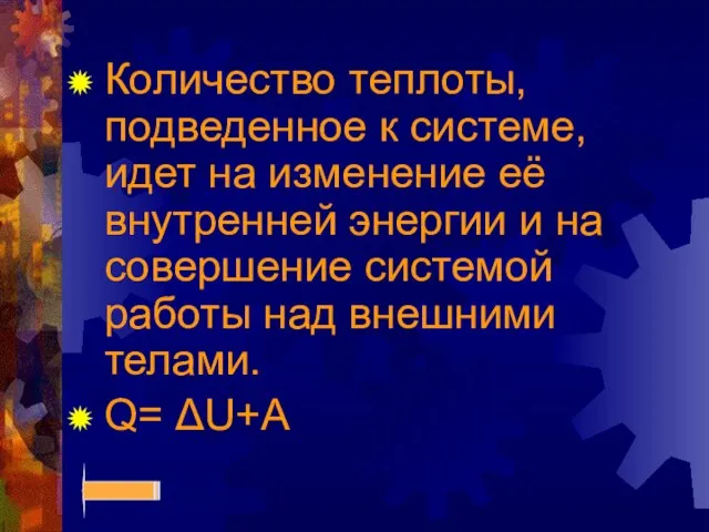 Количество теплоты, подведенное к системе, идет на изменение её внутренней энергии и