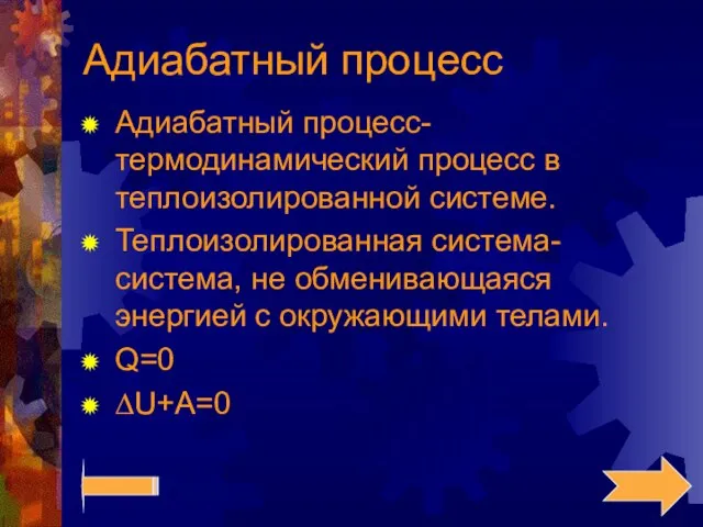 Адиабатный процесс Адиабатный процесс- термодинамический процесс в теплоизолированной системе. Теплоизолированная система- система,