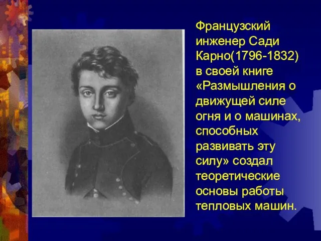 Французский инженер Сади Карно(1796-1832) в своей книге «Размышления о движущей силе огня