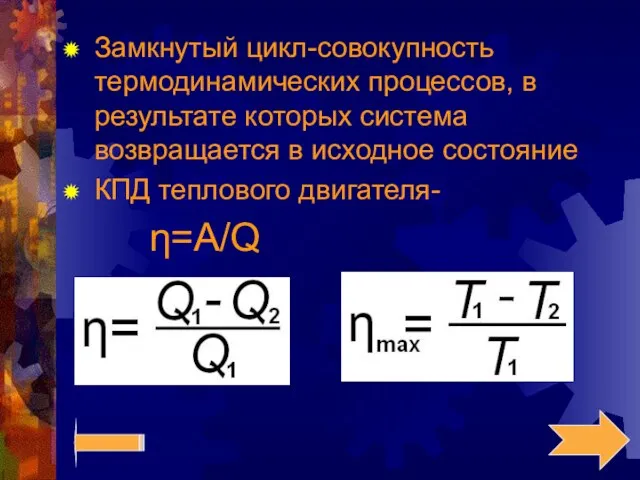 Замкнутый цикл-совокупность термодинамических процессов, в результате которых система возвращается в исходное состояние КПД теплового двигателя- η=А/Q