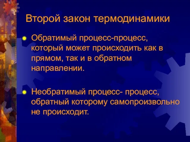 Второй закон термодинамики Обратимый процесс-процесс, который может происходить как в прямом, так