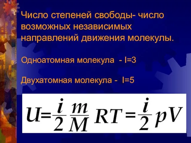 Число степеней свободы- число возможных независимых направлений движения молекулы. Одноатомная молекула -