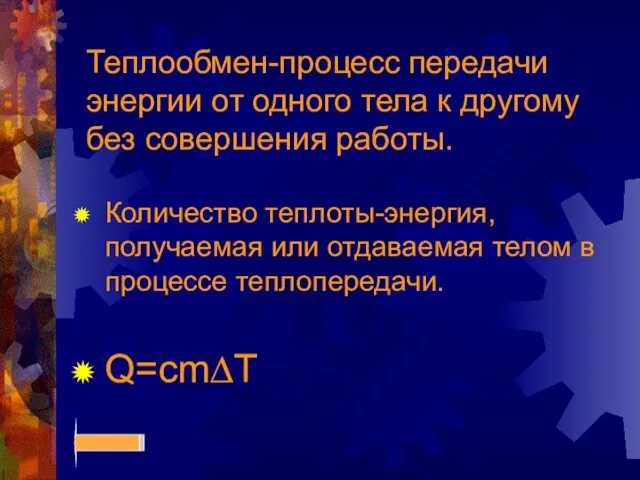 Теплообмен-процесс передачи энергии от одного тела к другому без совершения работы. Количество