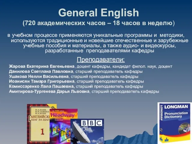 General English (720 академических часов – 18 часов в неделю) в учебном