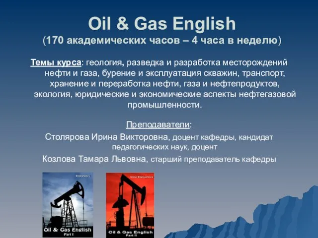 Oil & Gas English (170 академических часов – 4 часа в неделю)