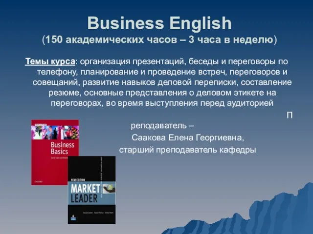 Business English (150 академических часов – 3 часа в неделю) Темы курса: