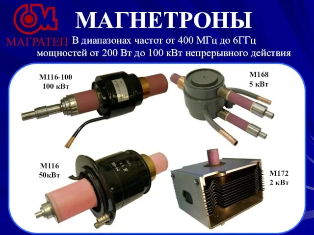 МАГНЕТРОНЫ В диапазонах частот от 400 МГц до 6ГГц мощностей от 200